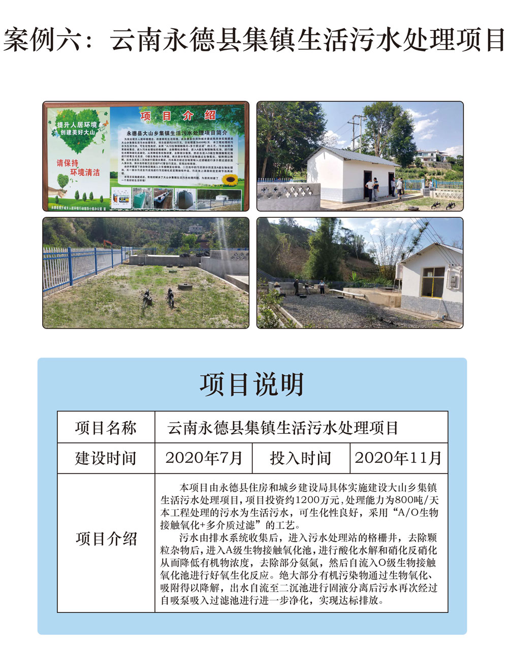 案例六:云南永德县集镇生活污水处理