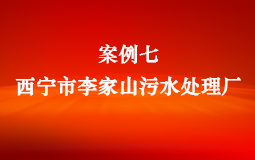 案例七:西宁市李家山污水处理厂