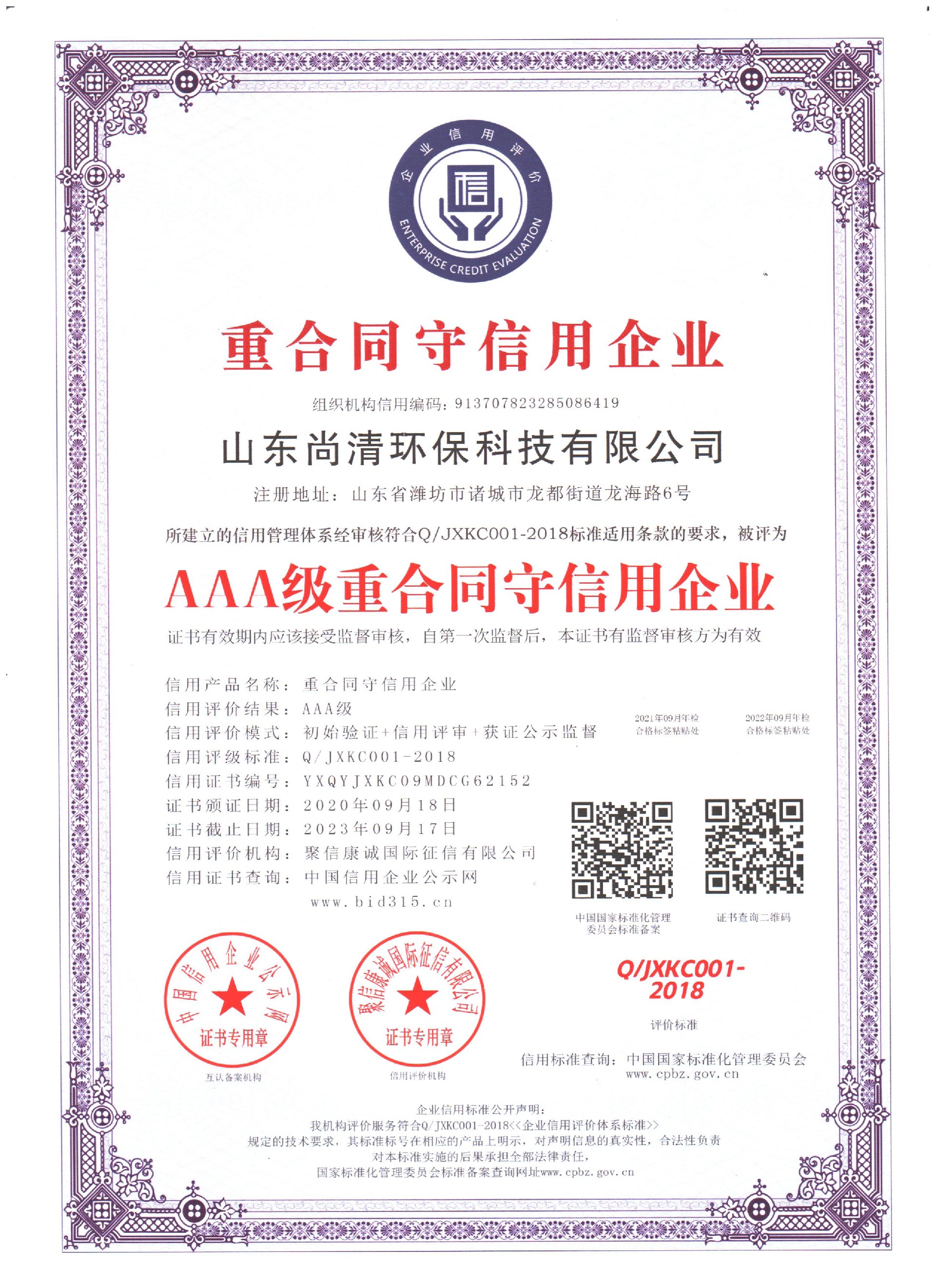 AAA级重合同守信用企业