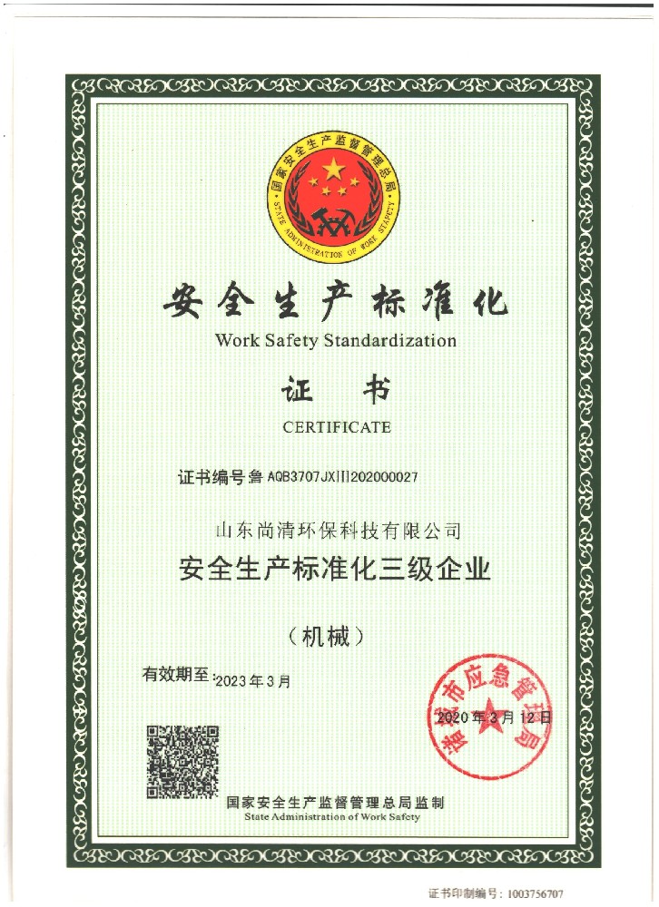 安全生产标准化