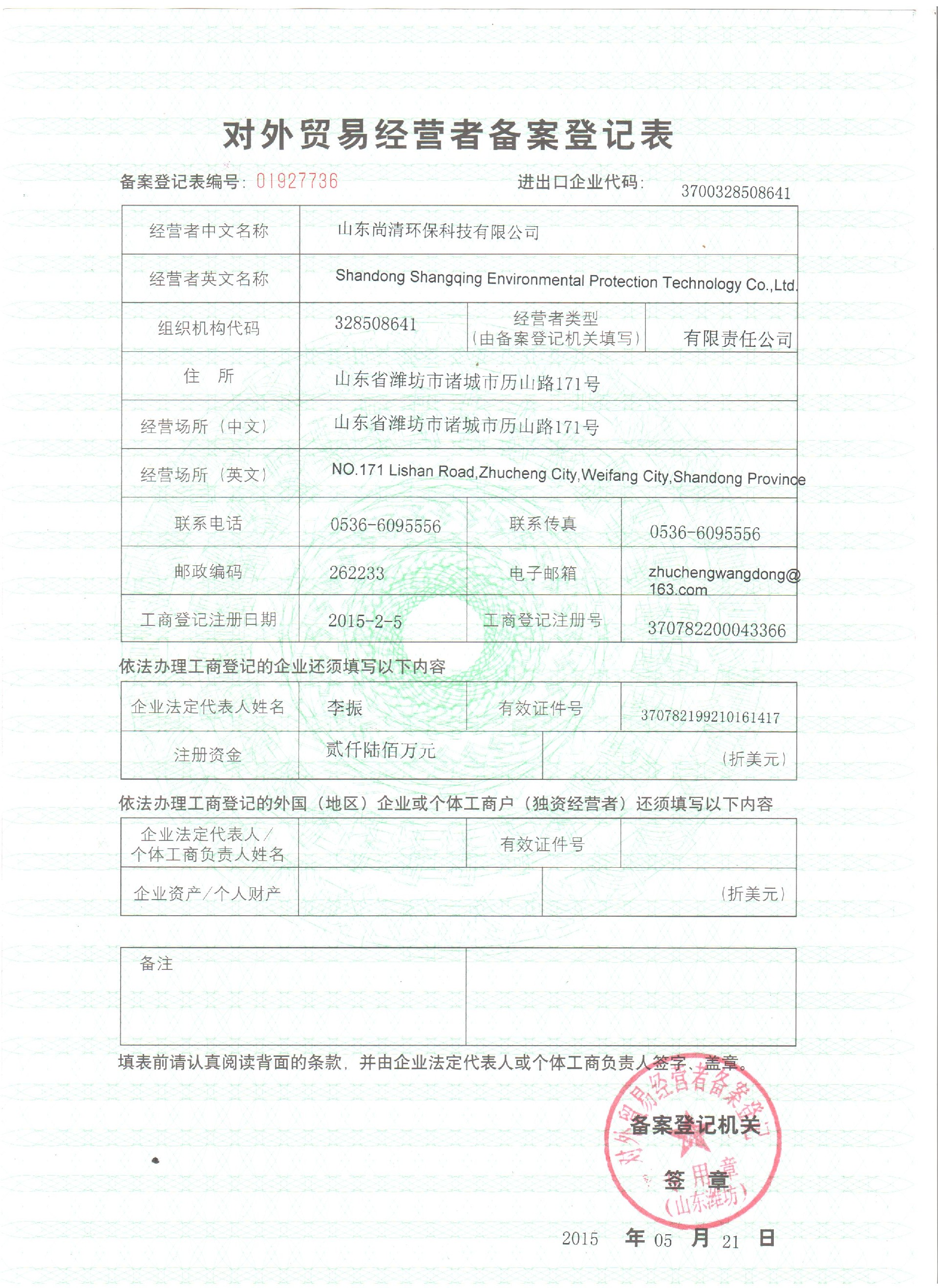 对外贸易经营者登记表