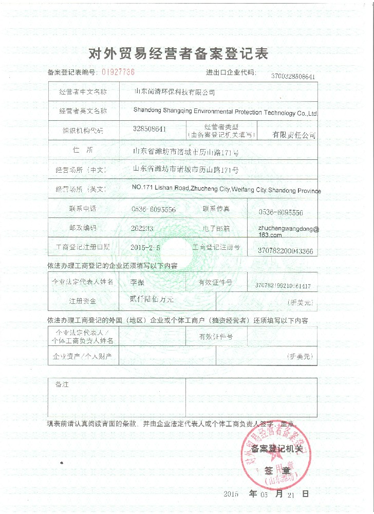 对外贸易经营者登记表